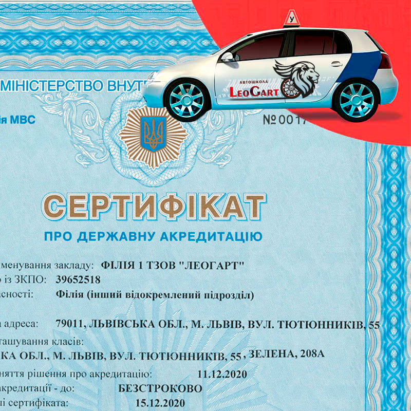 Офіційна, ліцензована автошкола з сертифікатом про державну акредитацію - LeoGart