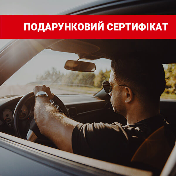 сертифікат автошкола